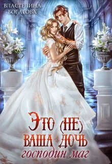 Обложка Это (не) ваша дочь, господин маг