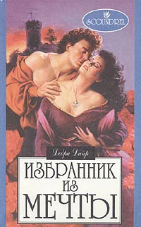 Обложка Избранник из мечты