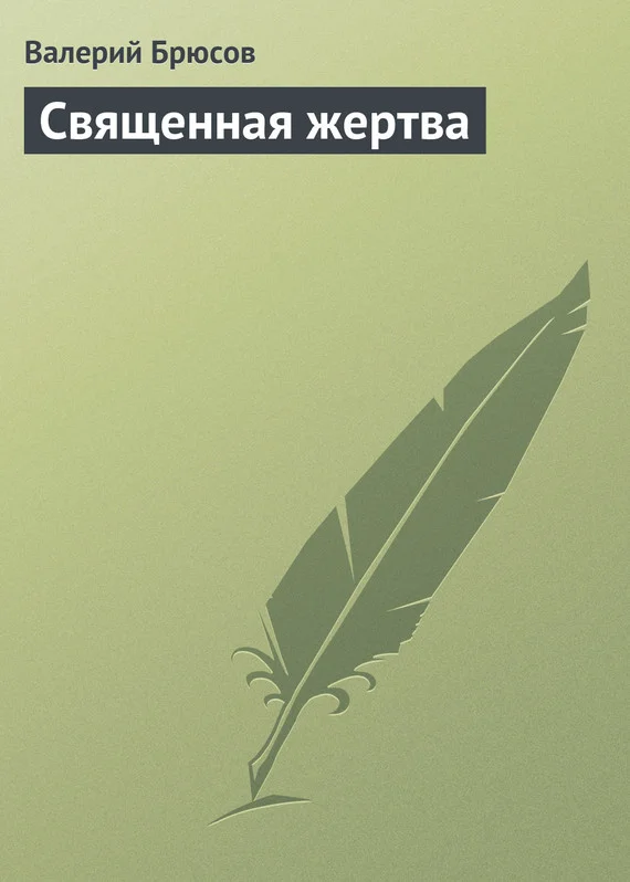 Обложка Священная жертва