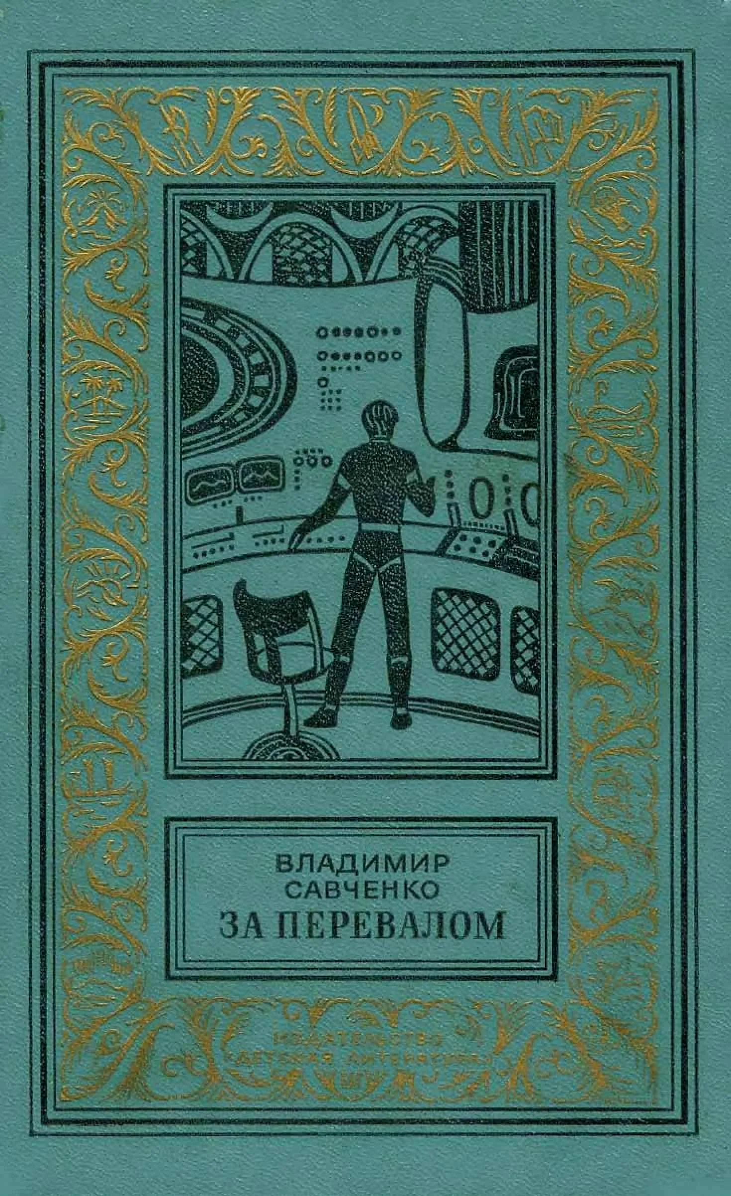 Обложка За перевалом