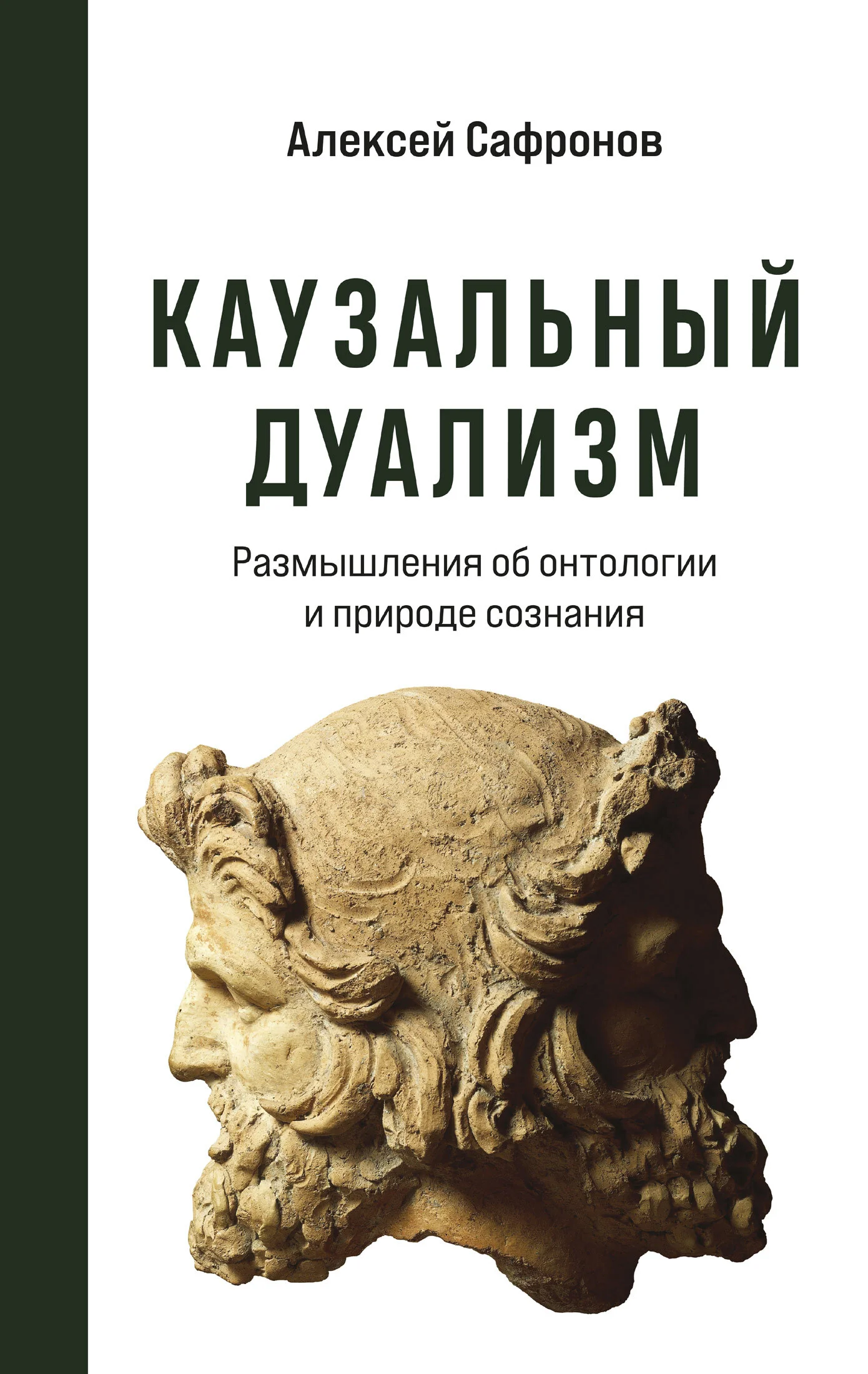 Обложка Каузальный дуализм. Размышления об онтологии и природе сознания