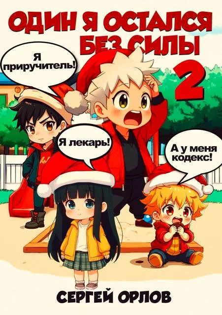 Обложка Один я остался без силы – 2!