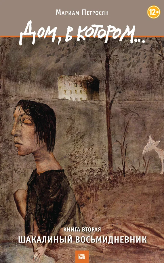 Обложка Дом, в котором... Книга 2. Шакалиный восьмидневник