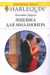 Обложка Золушка для миллионера
