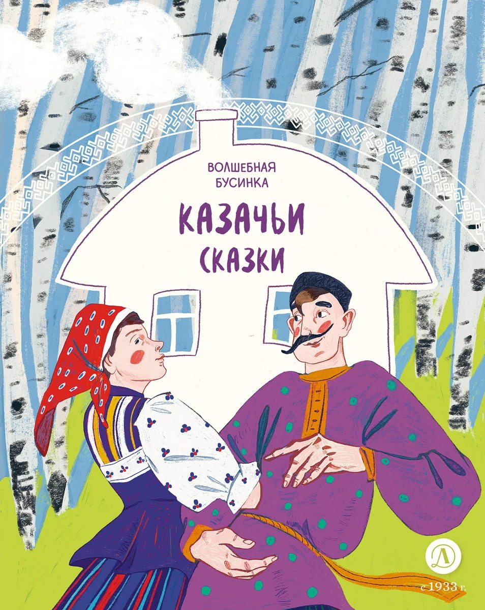 Обложка Казачьи сказки. Волшебная бусинка
