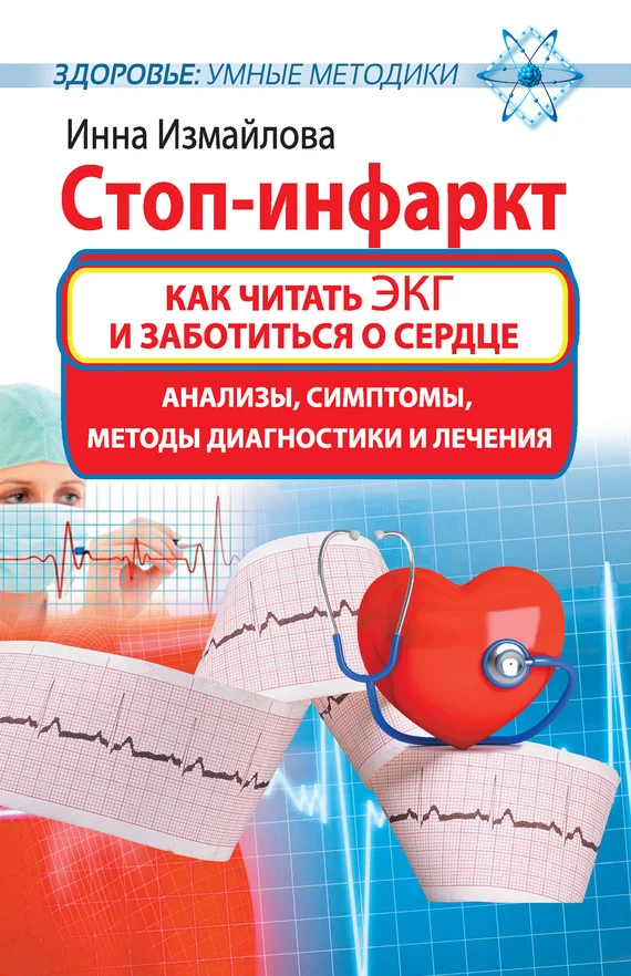 Обложка Стоп-инфаркт. Как читать ЭКГ и заботиться о сердце