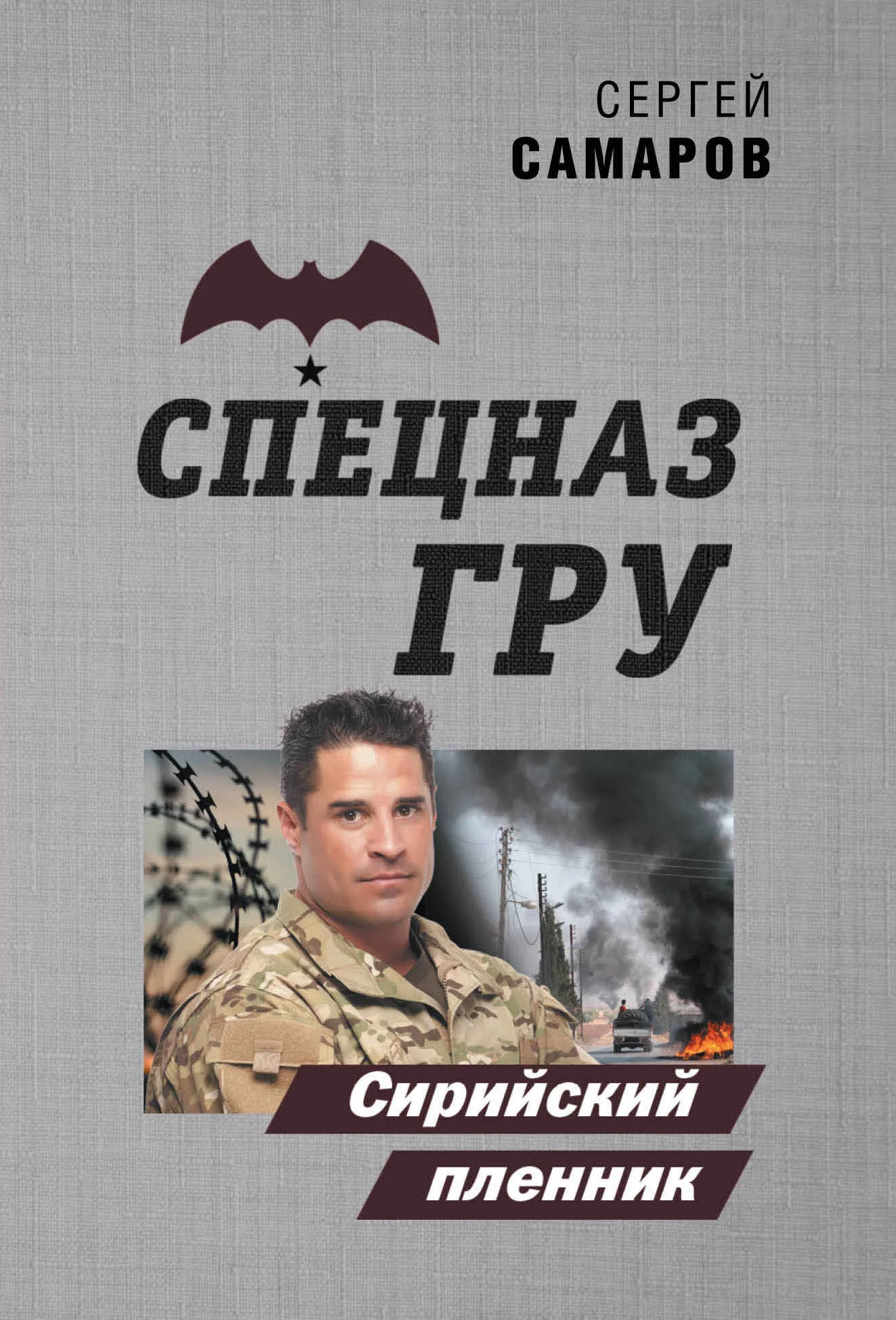 Обложка Сирийский пленник