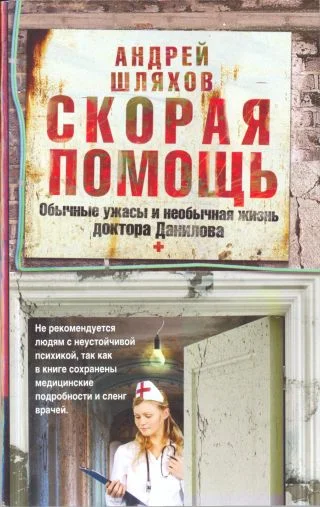 Обложка Скорая помощь. Обычные ужасы и необычная жизнь доктора Данилова