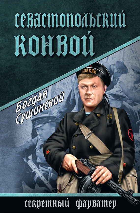 Обложка Севастопольский конвой