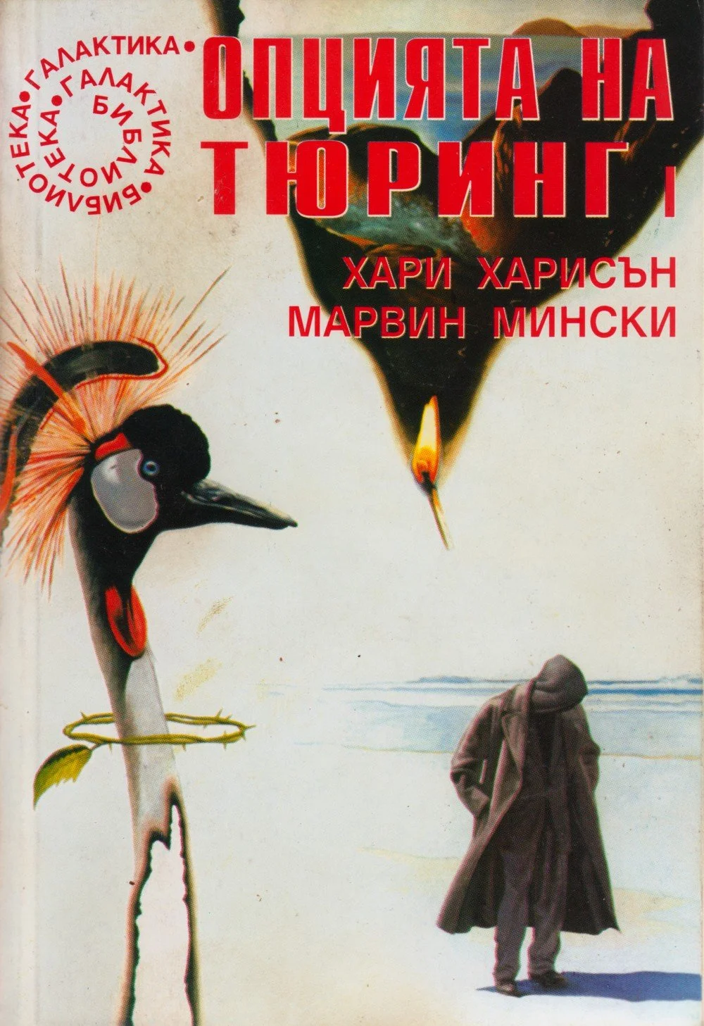 Обложка Опцията на Тюринг