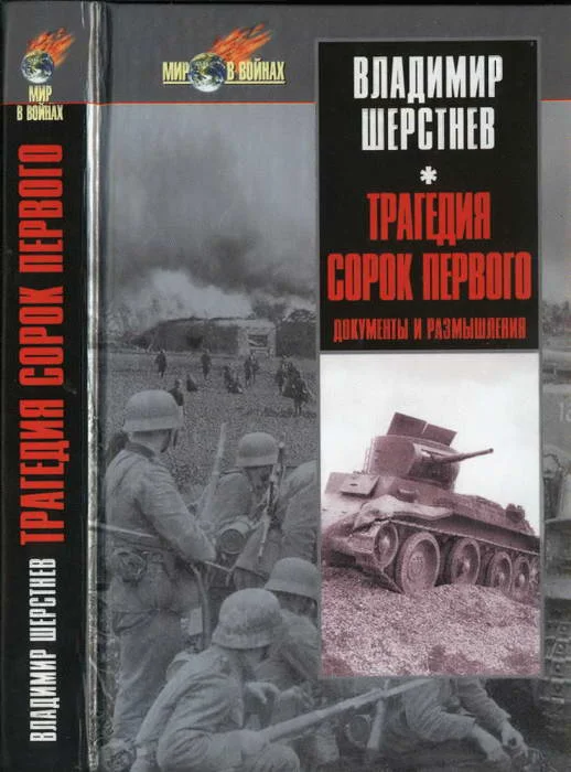 Обложка Трагедия сорок первого. Документы и размышления