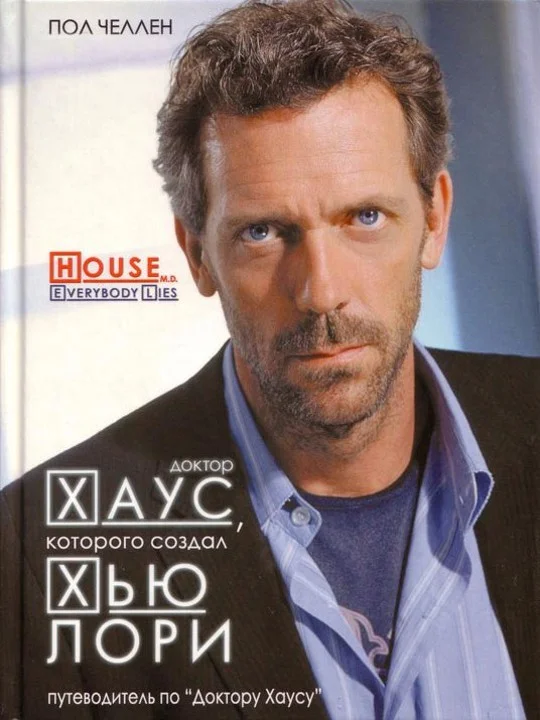 Обложка Доктор Хаус, которого создал Хью Лори