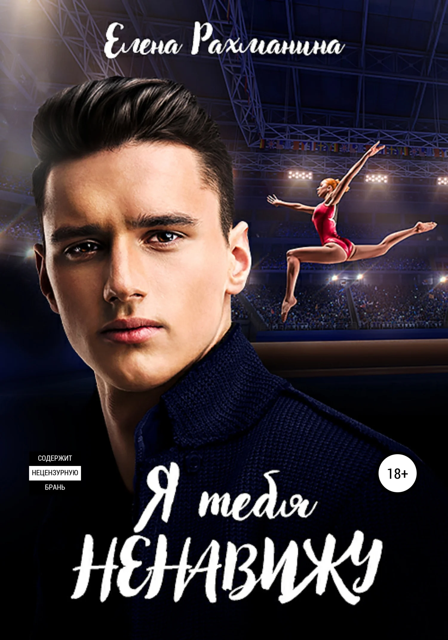 Обложка Я тебя ненавижу