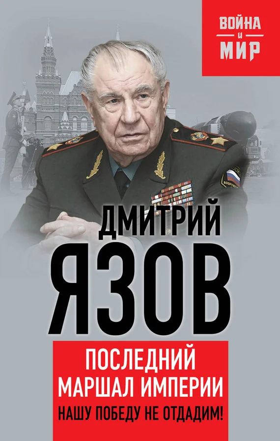 Обложка Нашу Победу не отдадим! Последний маршал империи