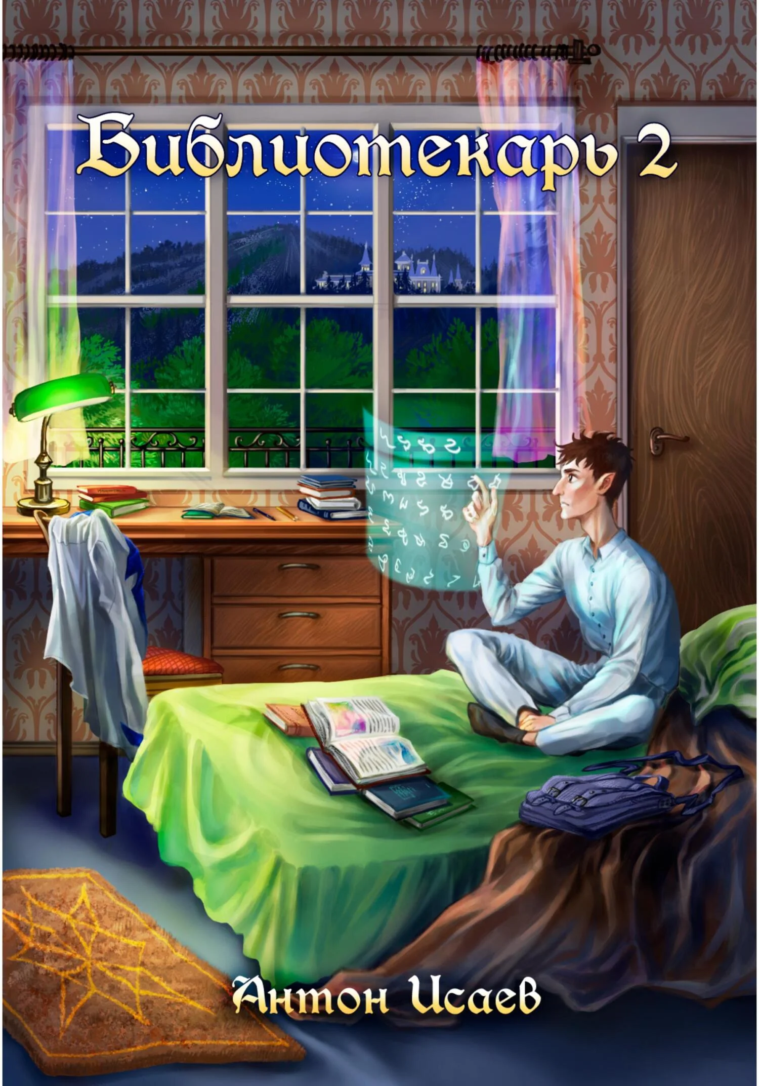 Обложка Библиотекарь 2