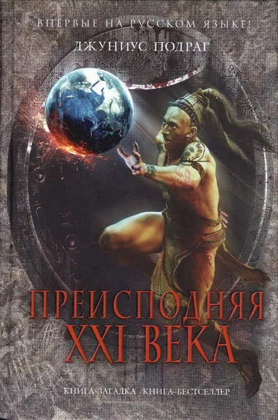 Обложка Преисподняя XXI века
