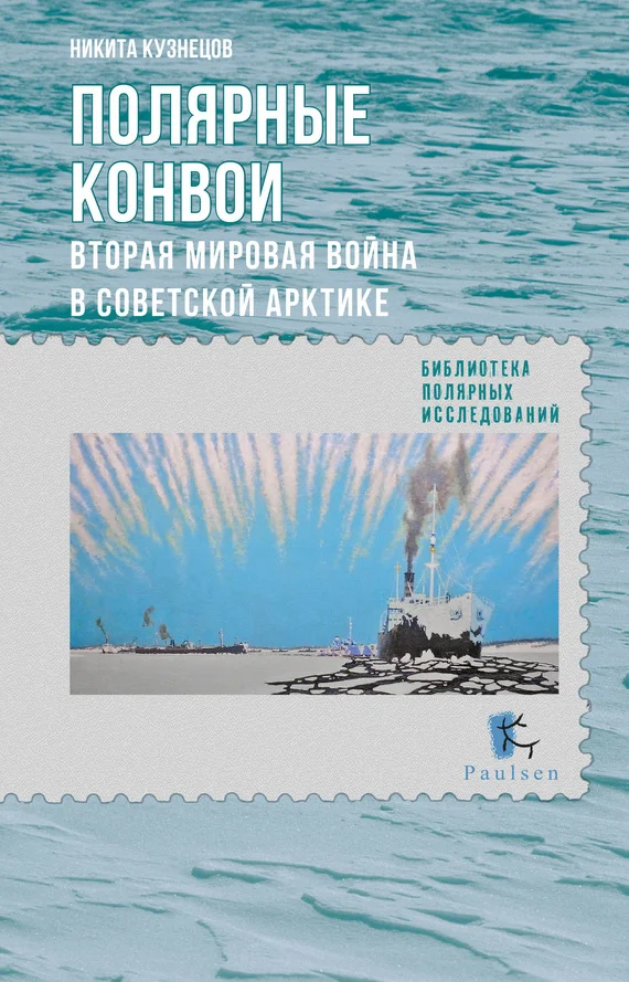 Обложка Полярные конвои. Вторая мировая война в Советской Арктике