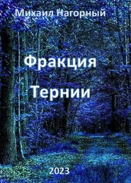 Обложка Фракция "Тернии"