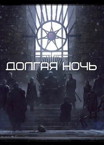 Обложка Долгая Ночь
