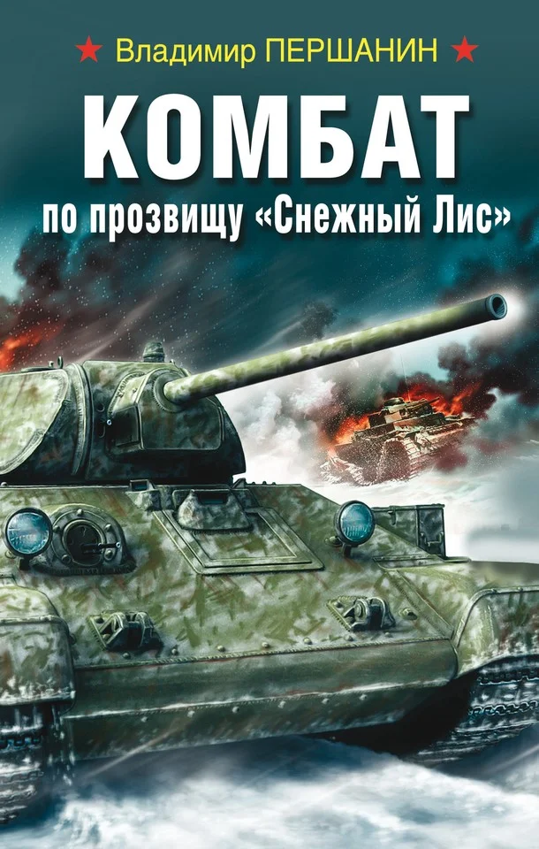 Обложка Комбат по прозвищу «Снежный Лис»