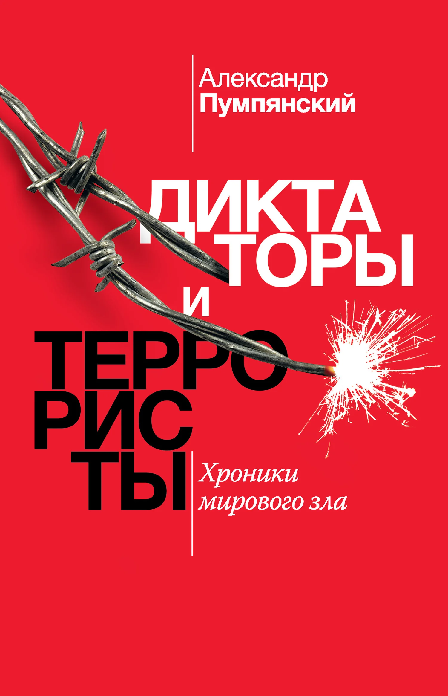 Обложка Диктаторы и террористы