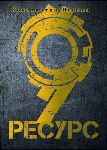 Обложка Ресурс-9