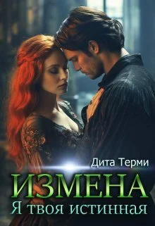 Обложка Измена. Я твоя истинная