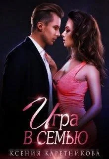 Обложка Игра в семью