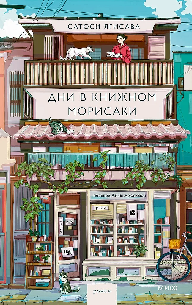 Обложка Дни в книжном Морисаки