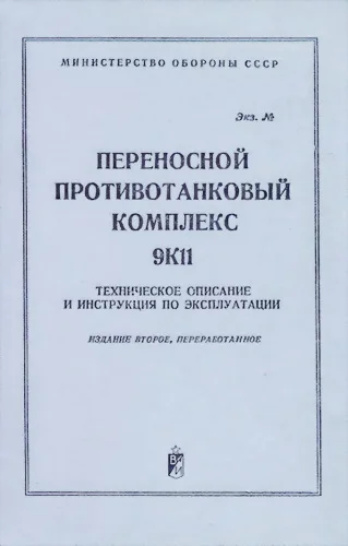 Обложка Переносной противотанковый комплекс 9К11