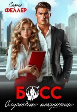 Обложка Босс. Служебное искушение