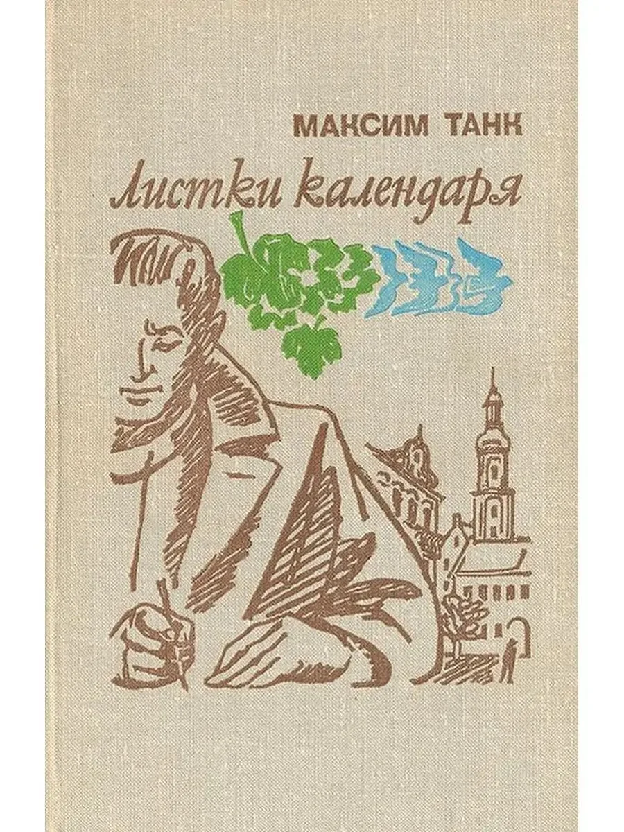 Обложка Листки календаря