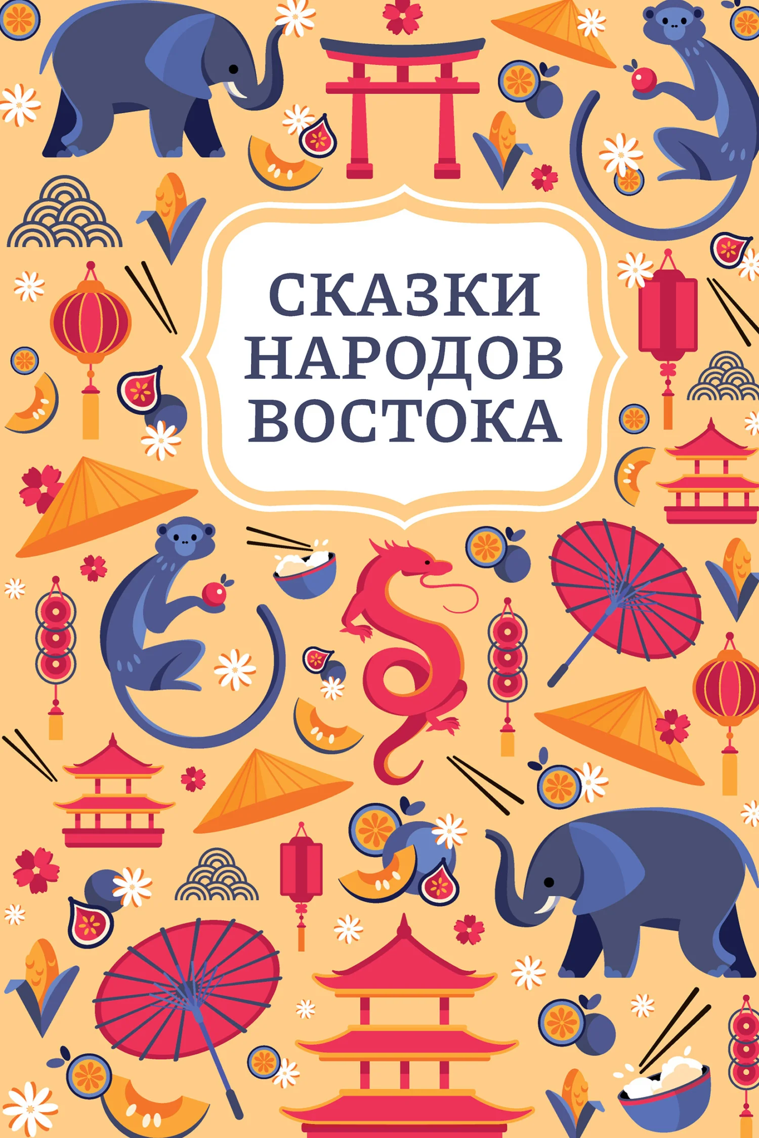 Обложка Сказки народов Востока