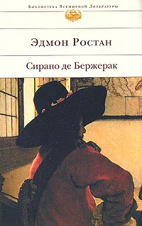 Обложка Сирано де Бержерак