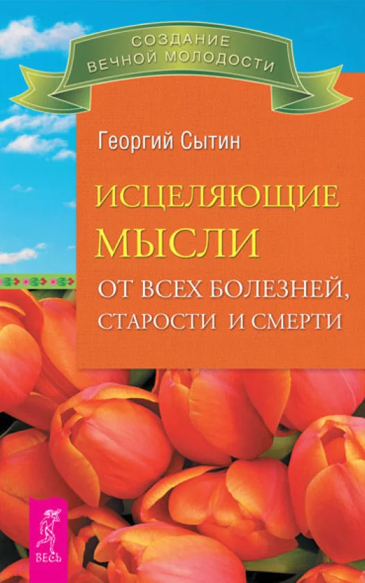 Обложка Исцеляющие мысли от всех болезней, старости и смерти