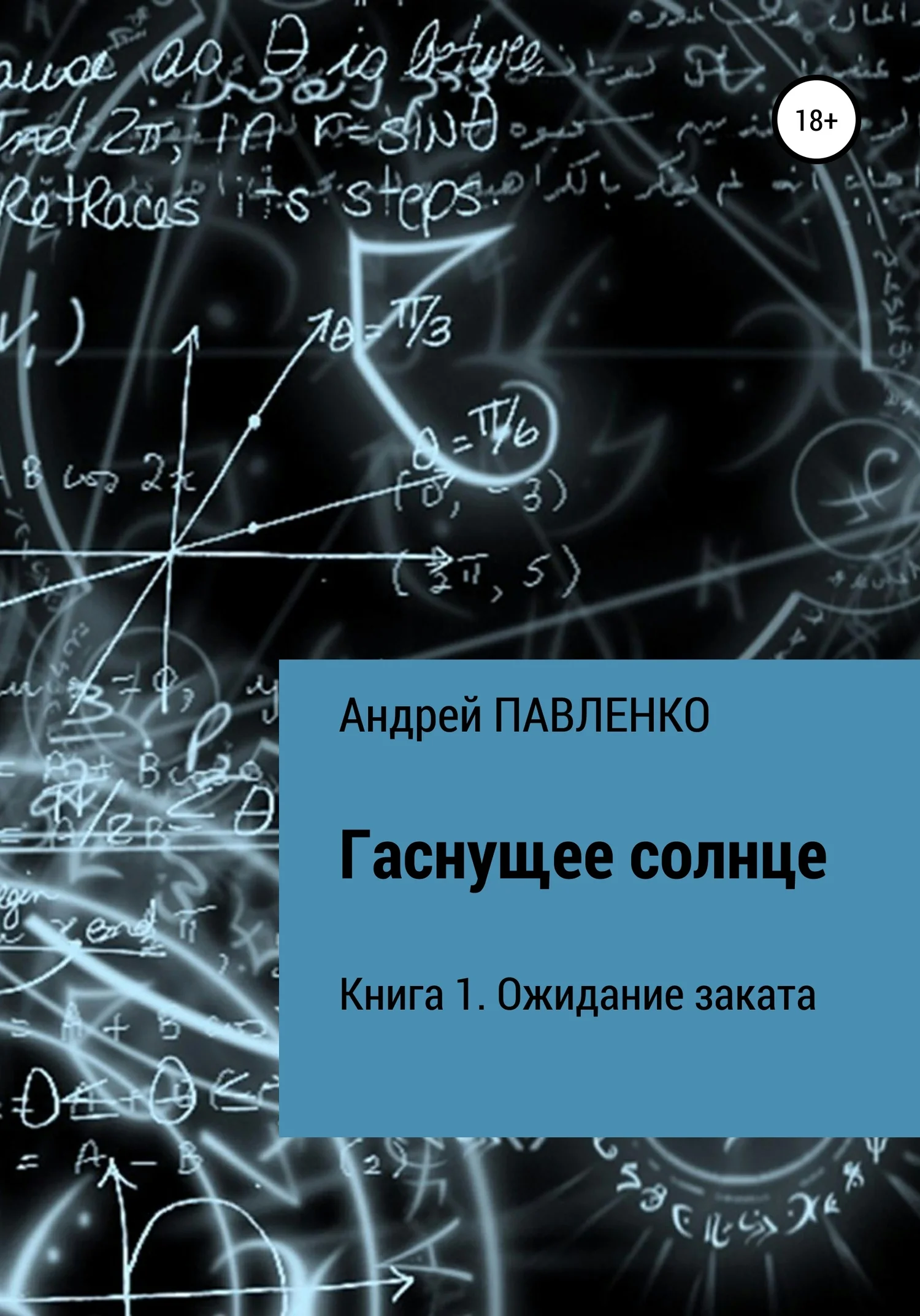 Обложка Ожидание заката