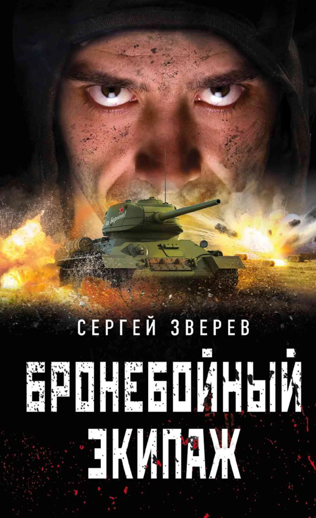 Обложка Бронебойный экипаж