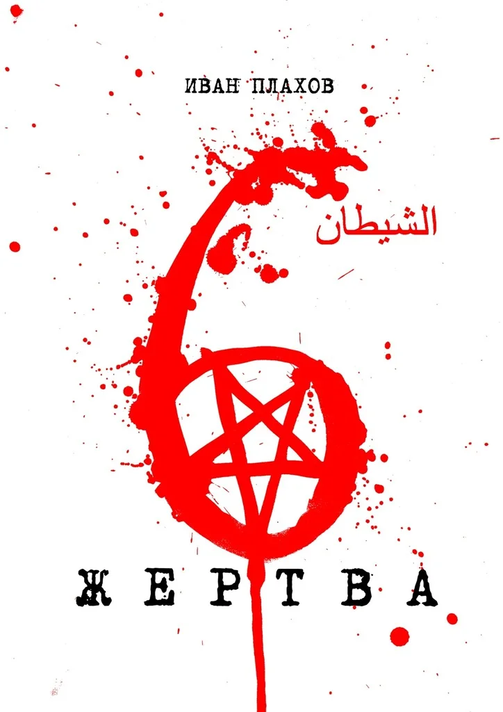 Обложка 6 жертва