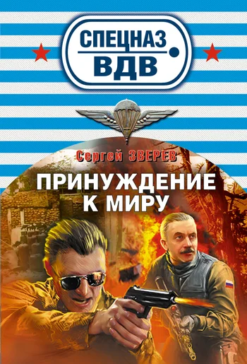 Обложка Принуждение к миру