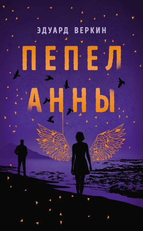 Обложка Пепел Анны