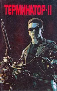 Обложка Терминатор 2: Судный день