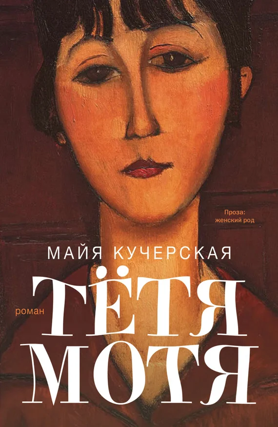 Обложка Тётя Мотя