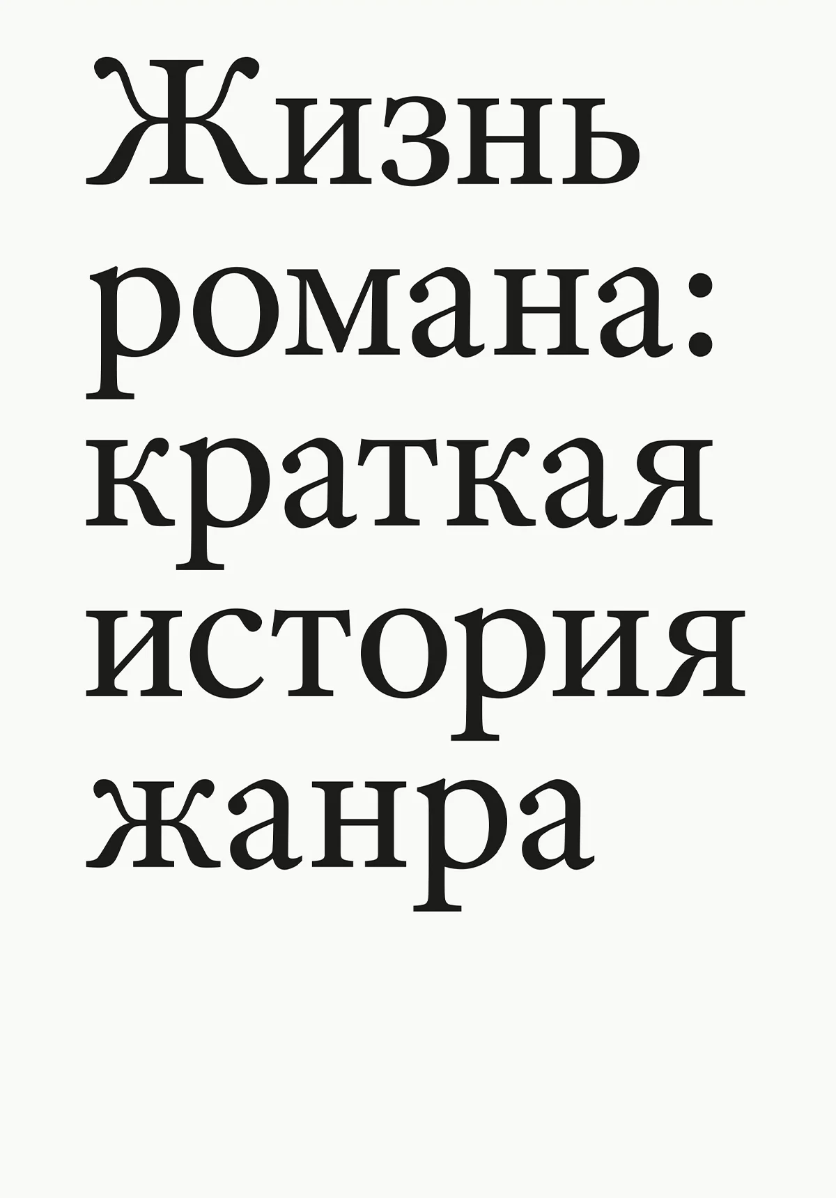 Обложка Жизнь романа. Краткая история жанра