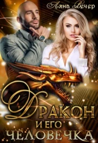 Обложка Дракон и его человечка