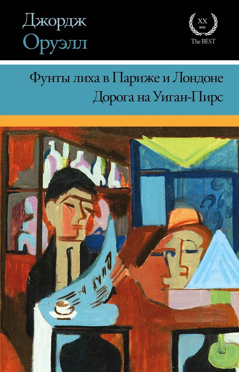 Обложка Фунты лиха в Париже и Лондоне. Дорога на Уиган-Пирс