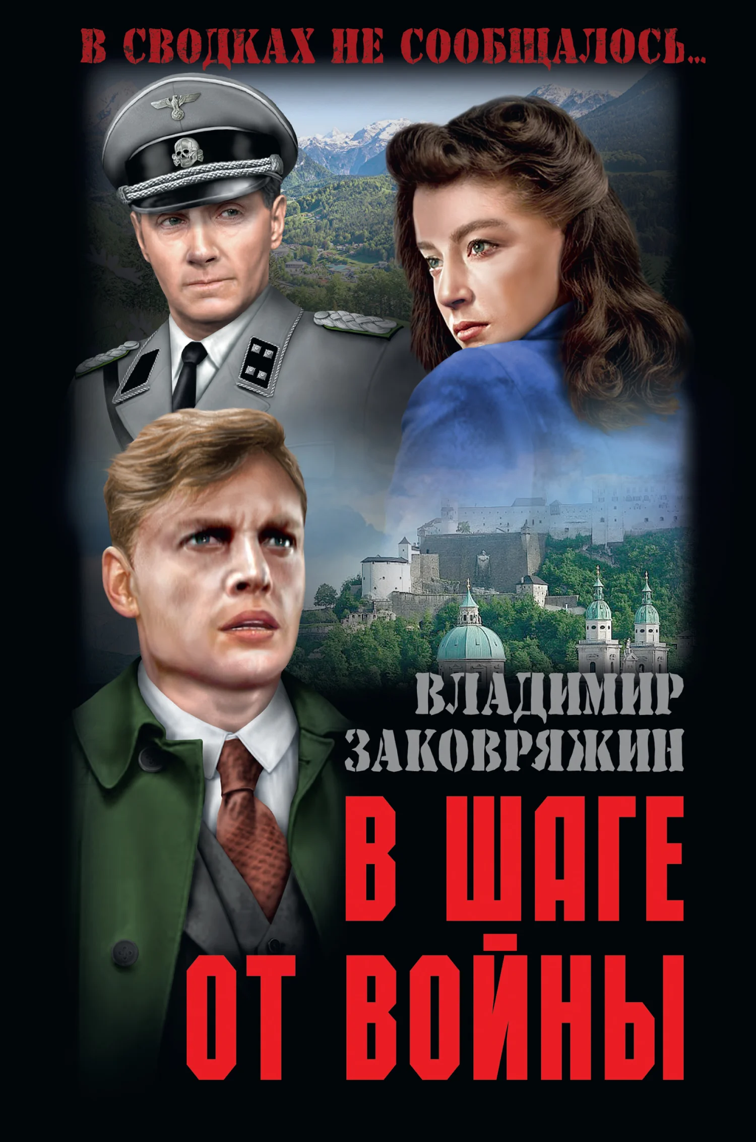 Обложка В шаге от войны