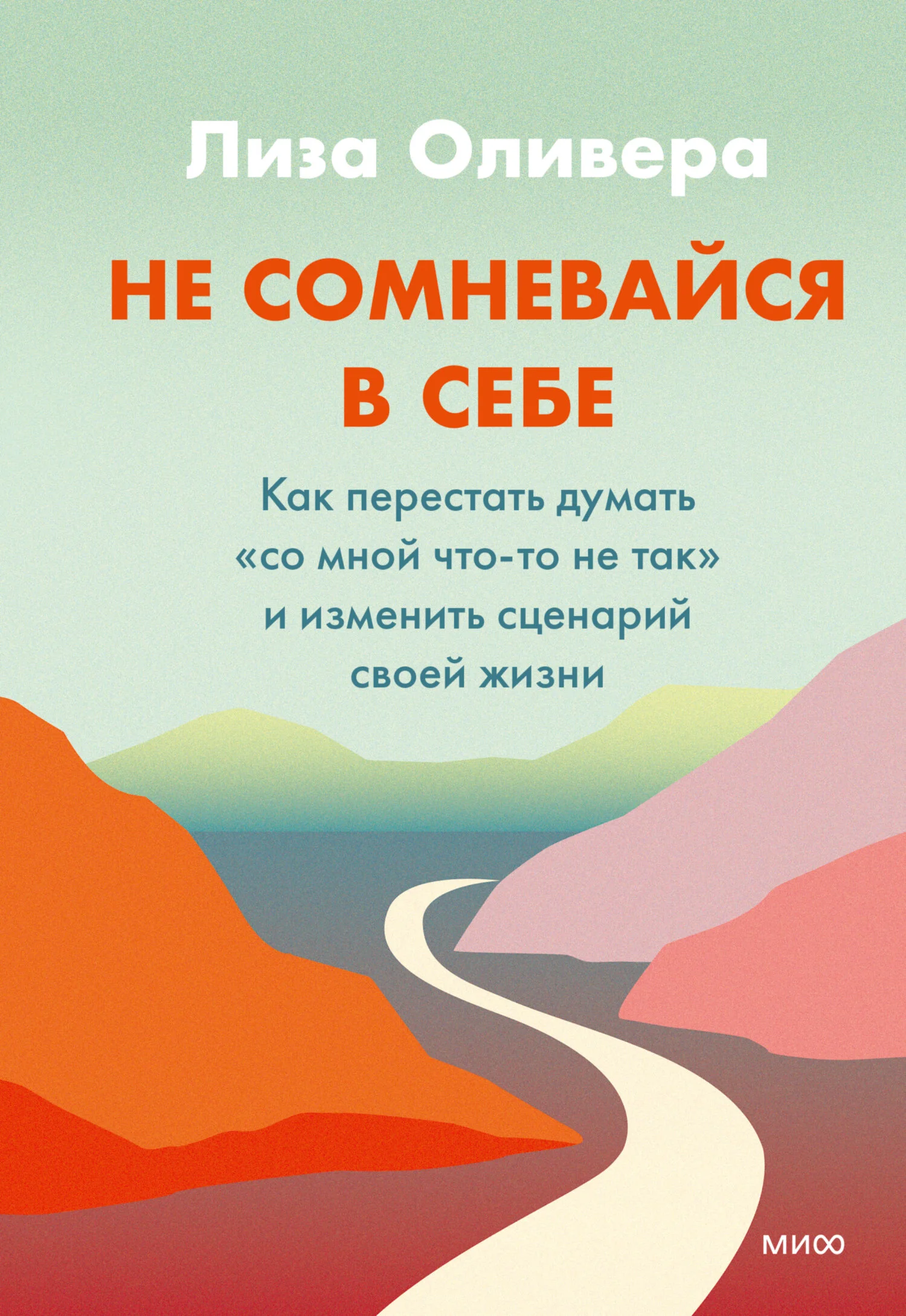Обложка Не сомневайся в себе. Как перестать думать «со мной что-то не так» и изменить сценарий своей жизни
