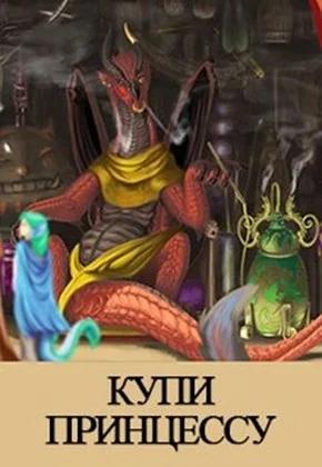 Обложка Купи принцессу