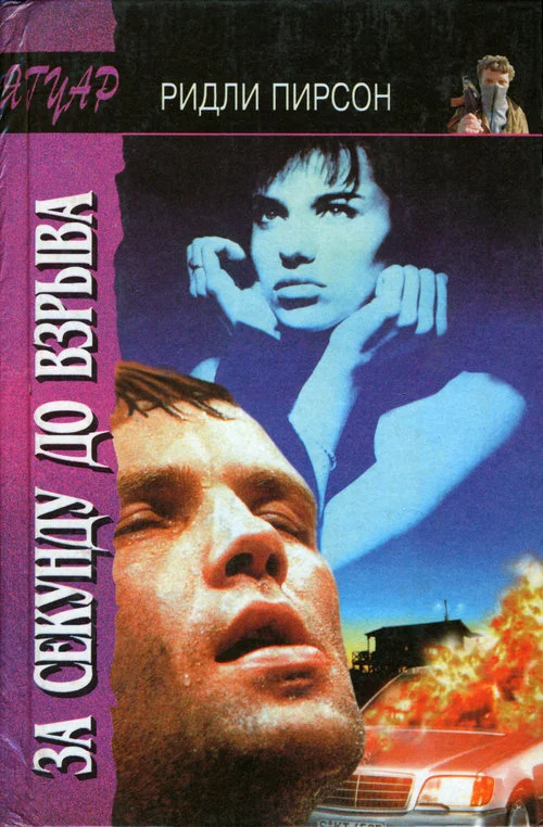 Обложка За секунду до взрыва