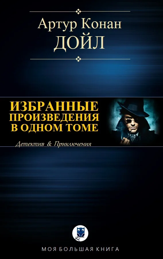 Обложка Избранные произведения в одном томе